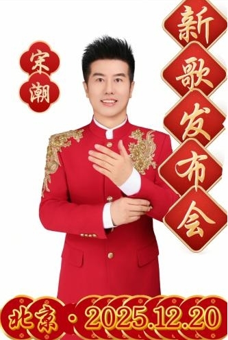 知名歌手宋潮《红起来》发布会圆满成功 ——家国情怀在红红火火的音乐中演绎、传递